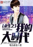 《重生之我的大时代》
