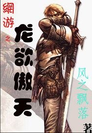 《网游之龙欲傲天》