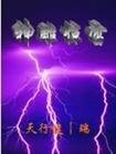（神雕同人）神雕惊雷