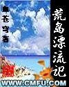 《荒岛漂流记》