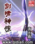 《剑啸神惊》