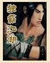 《独霸江湖》