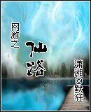 网游之仙路