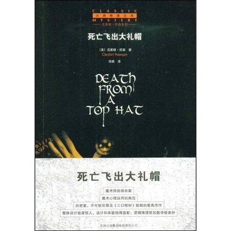 死亡飞出大礼帽