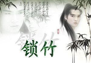 《(雾夜泪痕同人)锁竹》