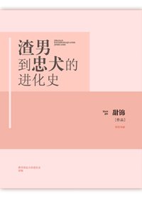 《渣男到忠犬的进化史》