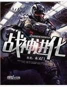 战神进化