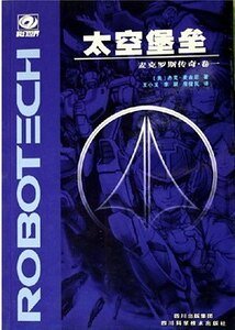 太空堡垒之麦克罗斯传奇