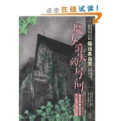 魔女消失的房间