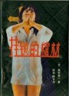 挂锁的棺材