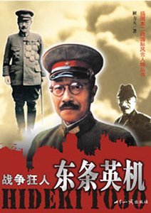 战争狂人：东条英机