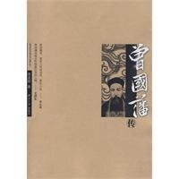 《曾国藩传》