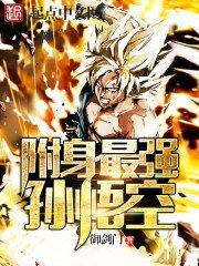《(龙珠同人)附身最强孙悟空》