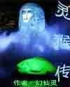 灵猴传