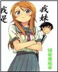 《我是我妹》