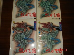 《烈日飞霜》