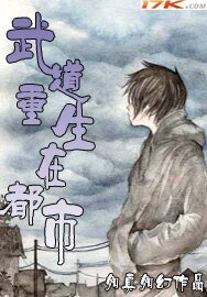 《武道重生在都市》