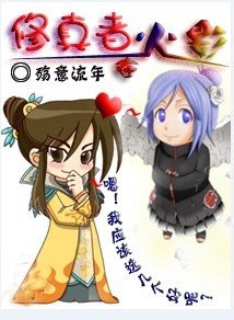 （火影同人）修真者在火影