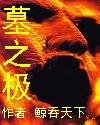 《墓之极》