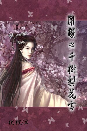 《穿越之千树梨花雪》
