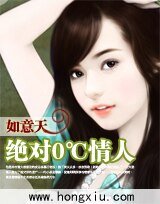 绝对0℃情人