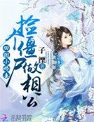 《田园小娇妻:捡个僵尸做相公》