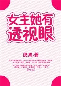 女主她有透视眼(娱乐圈)