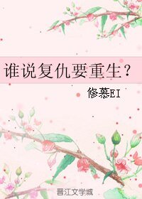 谁说复仇要重生？