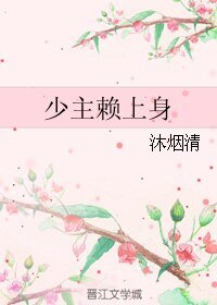 少主赖上身