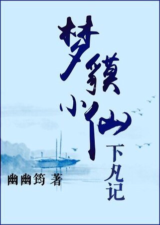 梦貘小仙下凡记