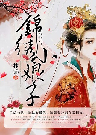 《锦绣小娘子》