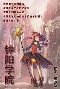 《钟阳学院》