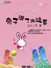 《兔子潜了窝边草》