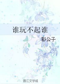 谁玩不起谁