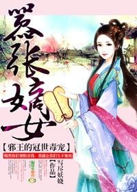 《嚣张嫡女,邪王的冠世毒宠》