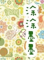 《涂涂墨墨》