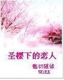 《圣樱下的恋人》
