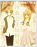 伪色纯恋：冷血公主玩转爱
