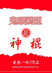 《鬼眼国医是神棍》