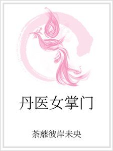 《丹医女掌门》