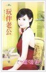玩伴老公（豪门告急之二）
