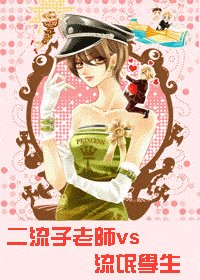 《二流子老师VS流氓学生》