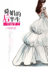 《(一帘幽梦同人)一帘幽梦之舜娟的后半生》