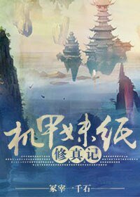 《机甲妹纸修真记》