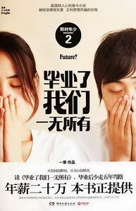 《毕业了我们一无所有(出书版)》
