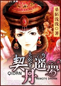 纤指轻敲天下:契丹遥梦