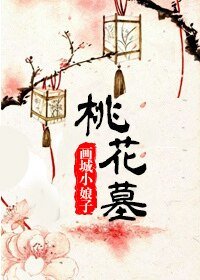 《桃花墓》
