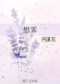 想霁