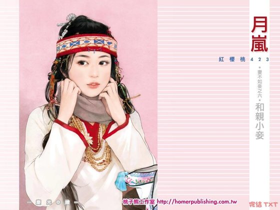 和亲小妾（妻不如妾之六）