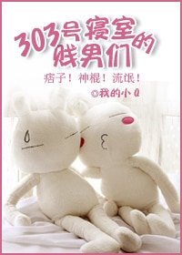 303号寝室的逗比们